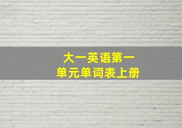 大一英语第一单元单词表上册