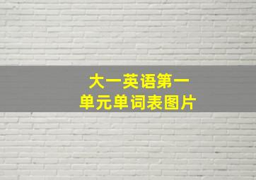 大一英语第一单元单词表图片