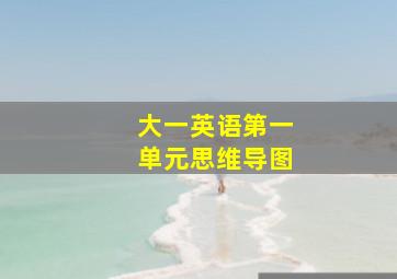 大一英语第一单元思维导图