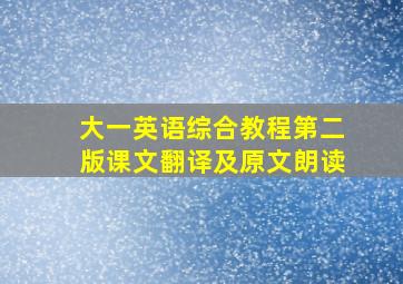 大一英语综合教程第二版课文翻译及原文朗读