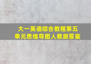 大一英语综合教程第五单元思维导图人教版答案