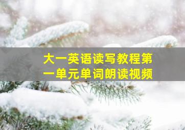 大一英语读写教程第一单元单词朗读视频