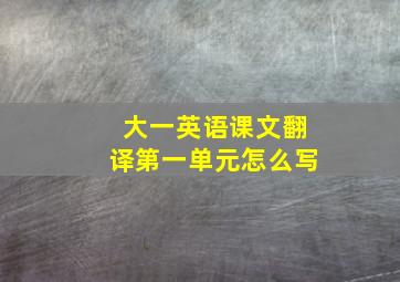 大一英语课文翻译第一单元怎么写