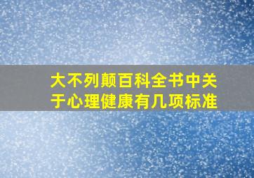 大不列颠百科全书中关于心理健康有几项标准