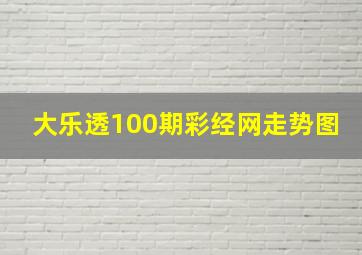 大乐透100期彩经网走势图