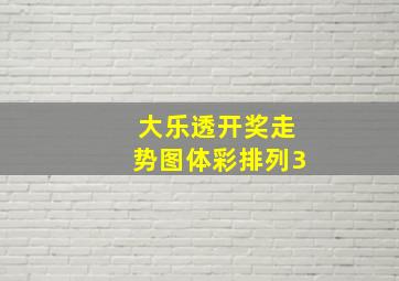 大乐透开奖走势图体彩排列3