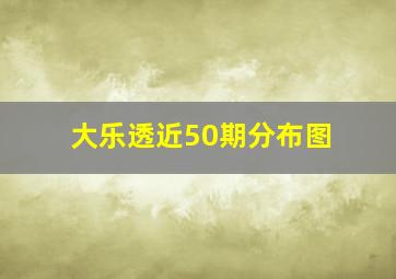 大乐透近50期分布图