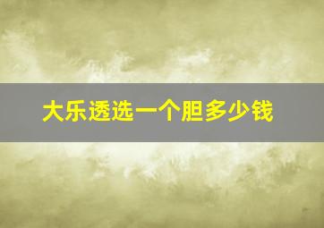 大乐透选一个胆多少钱