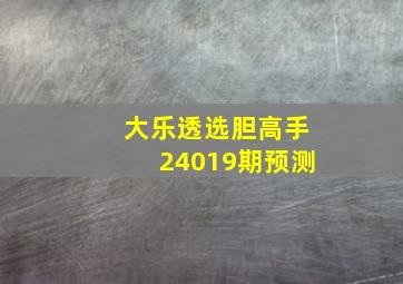 大乐透选胆高手24019期预测