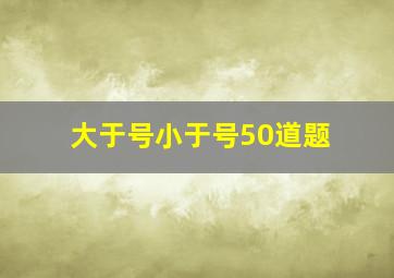 大于号小于号50道题