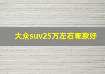 大众suv25万左右哪款好