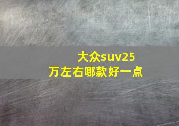 大众suv25万左右哪款好一点