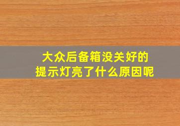 大众后备箱没关好的提示灯亮了什么原因呢