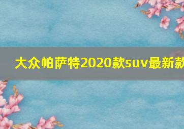 大众帕萨特2020款suv最新款