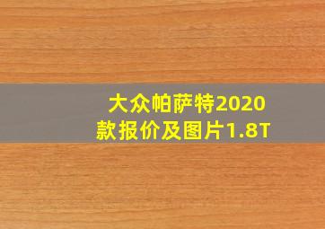 大众帕萨特2020款报价及图片1.8T