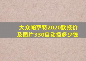 大众帕萨特2020款报价及图片330自动挡多少钱