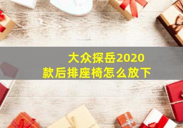 大众探岳2020款后排座椅怎么放下