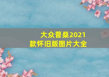 大众普桑2021款怀旧版图片大全