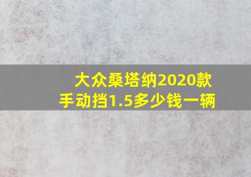 大众桑塔纳2020款手动挡1.5多少钱一辆