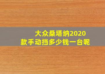 大众桑塔纳2020款手动挡多少钱一台呢