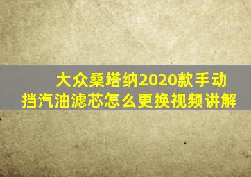 大众桑塔纳2020款手动挡汽油滤芯怎么更换视频讲解