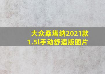 大众桑塔纳2021款1.5l手动舒适版图片