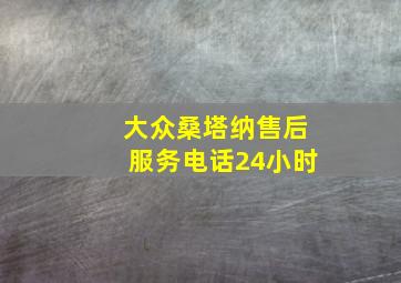 大众桑塔纳售后服务电话24小时