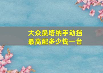 大众桑塔纳手动挡最高配多少钱一台