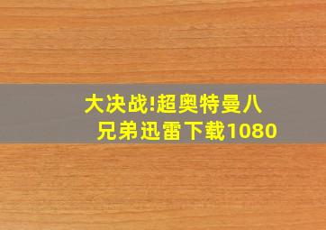 大决战!超奥特曼八兄弟迅雷下载1080