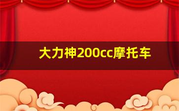 大力神200cc摩托车