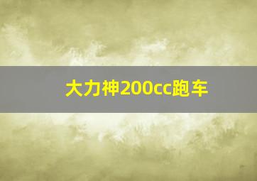 大力神200cc跑车