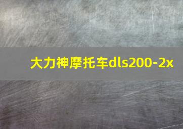 大力神摩托车dls200-2x