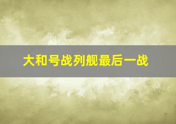 大和号战列舰最后一战