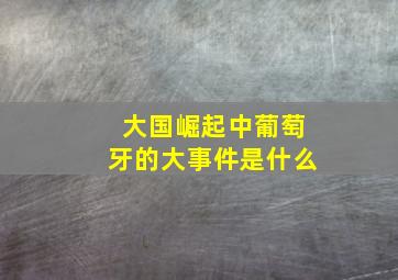 大国崛起中葡萄牙的大事件是什么