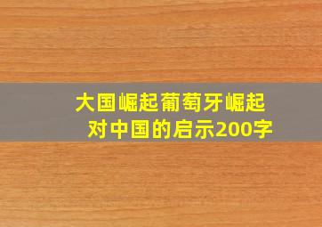 大国崛起葡萄牙崛起对中国的启示200字