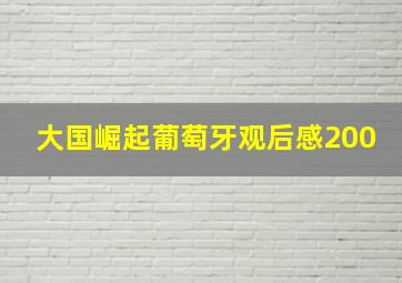 大国崛起葡萄牙观后感200