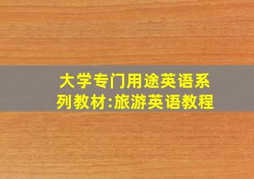 大学专门用途英语系列教材:旅游英语教程