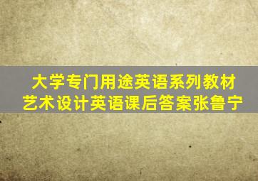 大学专门用途英语系列教材艺术设计英语课后答案张鲁宁