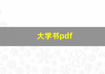 大学书pdf