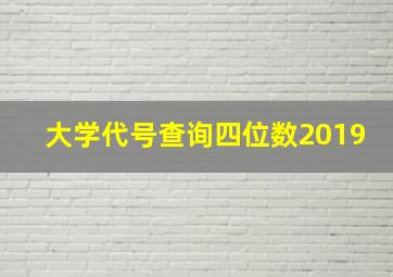 大学代号查询四位数2019