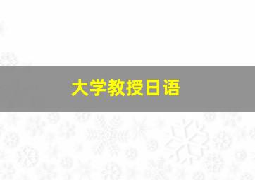 大学教授日语