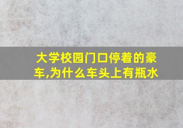 大学校园门口停着的豪车,为什么车头上有瓶水