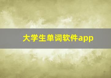 大学生单词软件app