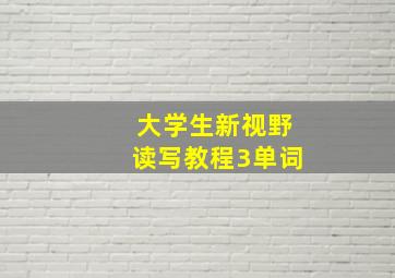 大学生新视野读写教程3单词