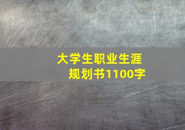 大学生职业生涯规划书1100字