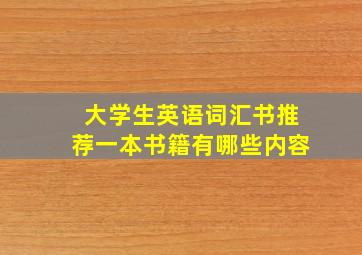 大学生英语词汇书推荐一本书籍有哪些内容