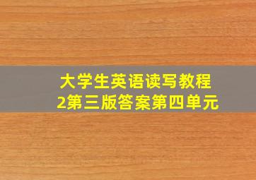 大学生英语读写教程2第三版答案第四单元