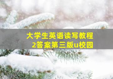 大学生英语读写教程2答案第三版u校园