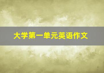 大学第一单元英语作文