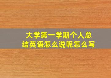 大学第一学期个人总结英语怎么说呢怎么写